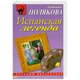 russische bücher: Татьяна Полякова - Испанская легенда