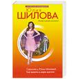 russische bücher: Шилова Ю. - Спросите у Юлии Шиловой. Как выжить в мире мужчин