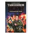 russische bücher: Александр Тамоников - Стратегический резерв