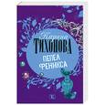 russische bücher: Карина Тихонова - Пепел Феникса