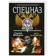 russische bücher: Сергей Макаров - Спецназ ФСБ России. Крест за мужество