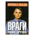 russische bücher: Волк И. - Враги моих друзей