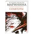 russische bücher: Александра Маринина - Соавторы