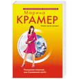 russische bücher: Марина Крамер - Роскошная хищница, или Сожженные мосты