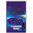 russische bücher: Андреева Н. - Я садовником родился