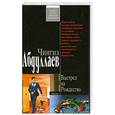 russische bücher: Абдулаев Ч. А. - Выстрел на Рождество