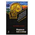 russische bücher: Лесина Е. - Медальон льва и солнца