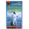 russische bücher: Серова М. - Легенда эпохи