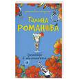 russische bücher: Романова Г. В. - Грешница в шампанском