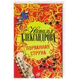 russische bücher: Александрова Н. - Порванная струна