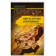 russische bücher: Перфилова Н. - Месть оптом и в розницу