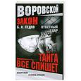 russische bücher: Б. Седов - Тайга все спишет