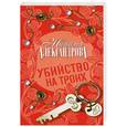 russische bücher: Александрова Н. - Убийство на троих