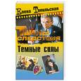 russische bücher: Е. Топильская - Темные силы