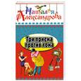 russische bücher: Н. Александрова - Три приема против лома