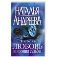 russische bücher: Н. Андреева - Любовь и ирония судьбы
