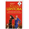 russische bücher: Шилова Ю. В. - Исповедь грешницы, или Двое на краю бездны; Интригантка, или Бойтесь женщину с вечной улыбкой