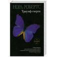 russische bücher: Робертс Н. - Триумф смерти