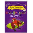 russische bücher: Н. Александрова - Новый русский попугай