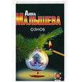 russische bücher: А. Малышева - Озноб