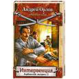 russische bücher: Орлов А. - Интервенция. Харбинский экспресс-2