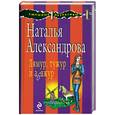 russische bücher: Александрова Н. - Лямур, тужур и абажур
