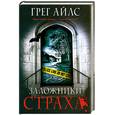 russische bücher: Айлс Г. - Заложники страха