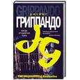 russische bücher: Гриппандо Дж. - Когда сгущается тьма