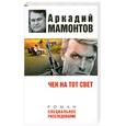 russische bücher: А. Мамонтов - Чек на тот свет