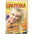 russische bücher: Шилова Ю. - Не такая, как все, или Ты узнаешь меня из тысячи