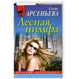 russische bücher: Е. Арсеньева - Лесная нимфа
