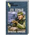 russische bücher: Немышев В.В. - Сто первый. Буча - военный квартет