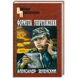 russische bücher: Зеленский А. Г. - Формула уничтожения