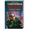 russische bücher: Тамоников А. А. - Служили два товарища