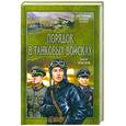 russische bücher: Земсков А. В. - Порядок в танковых войсках