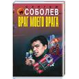 russische bücher: Соболев С. - Враг моего врага