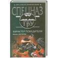 russische bücher: М. Нестеров - Характер победителя