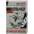 russische bücher: В. Колычев - Под тонким льдом чернеет дно