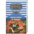 russische bücher: С. Зверев - Воин неба и земли