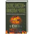 russische bücher: Престон Д. - Книга мертвых