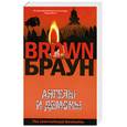russische bücher: Браун Д. - Ангелы и демоны