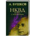 russische bücher: Бушков А. - НКВД. Война с неведомым