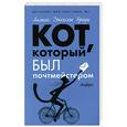 russische bücher: Браун Джексон Л. - Кот, который был почт мейстером