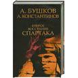 russische bücher: А.Бушков, А.Константинов, Е.Вышенков - Второе восстание Спартака