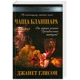 russische bücher: Глисон Дж. - Чаша Бланшара