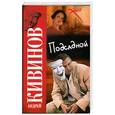 russische bücher: Кивинов А. - Подсадной