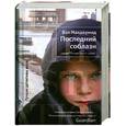 russische bücher: Макдермид Вэл - Последний соблазн