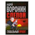 russische bücher: Воронин А. - Слепой. Глобальный проект