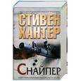 russische bücher: Хантер С. - Снайпер