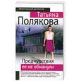 russische bücher: Полякова Т. - Предчувствие ее не обманули